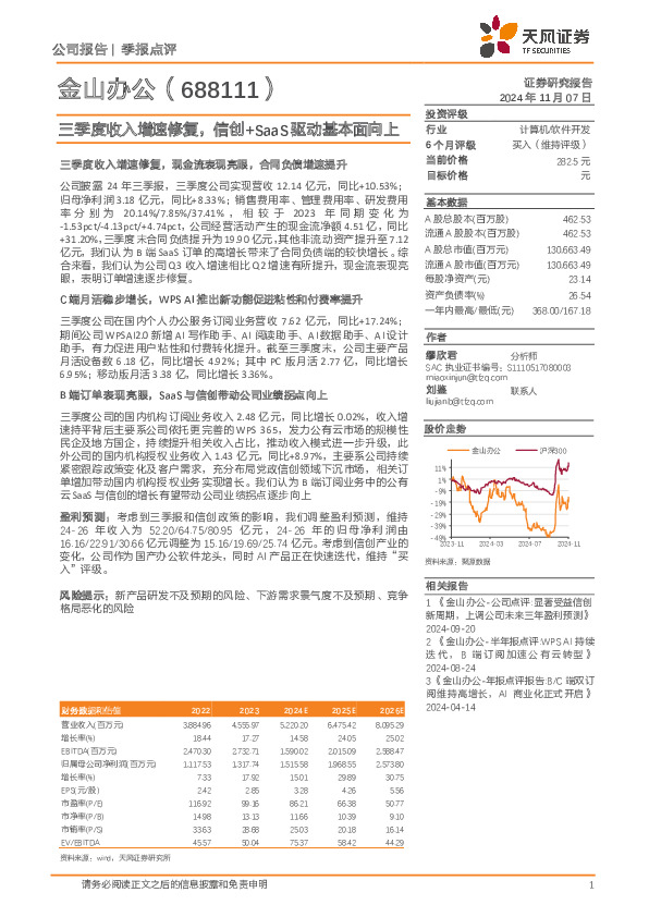 三季度收入增速修复，信创+SaaS驱动基本面向上