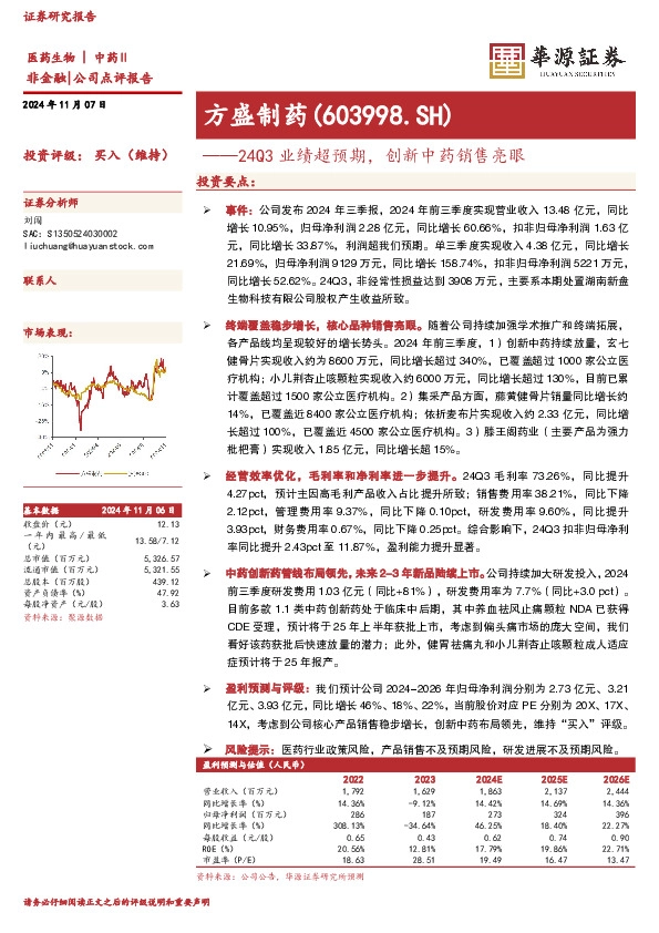 24Q3业绩超预期，创新中药销售亮眼