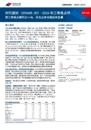 2024年三季报点评:第三季度业绩同比+16%,风电业务有望迎来放量