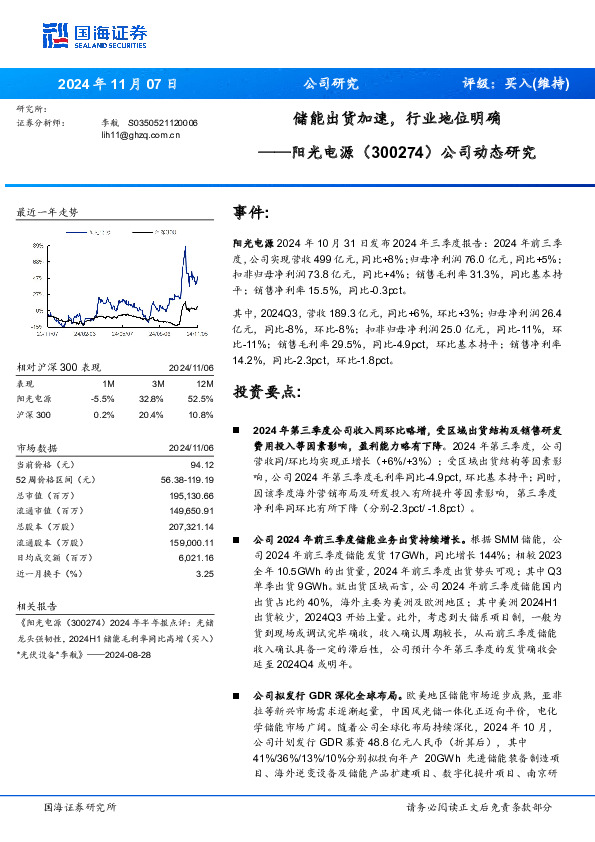 公司动态研究：储能出货加速，行业地位明确