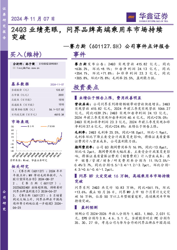 公司事件点评报告：24Q3业绩亮眼，问界品牌高端乘用车市场持续突破