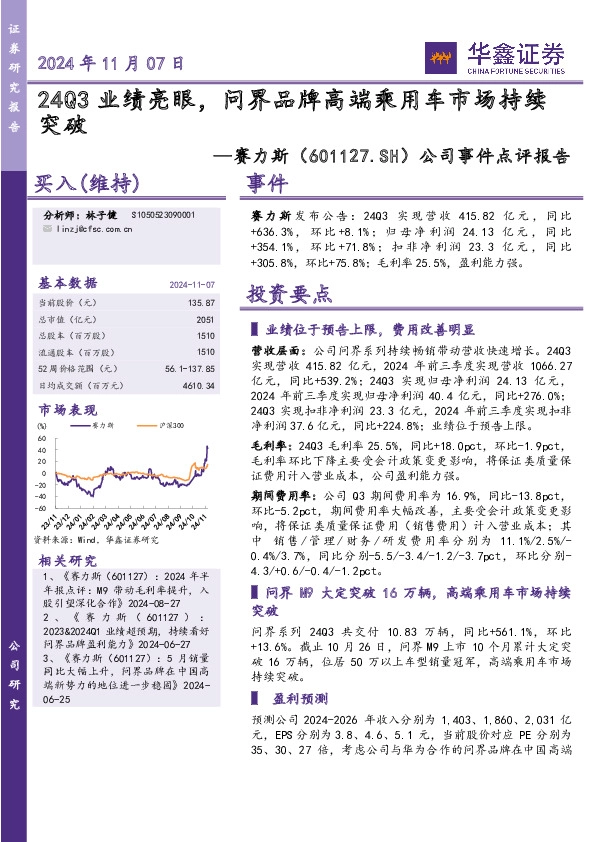 公司事件点评报告：24Q3业绩亮眼，问界品牌高端乘用车市场持续突破