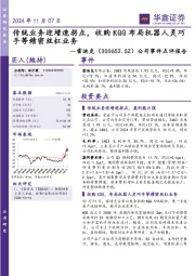 公司事件点评报告:传统业务迎增速拐点,收购KGG布局机器人灵巧手等精密丝杠业务