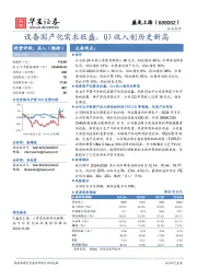 设备国产化需求旺盛,Q3收入创历史新高!"#$%
