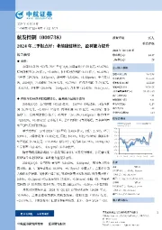 2024年三季报点评:业绩稳健增长,盈利能力提升