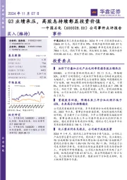 公司事件点评报告:Q3业绩承压,高股息持续彰显投资价值
