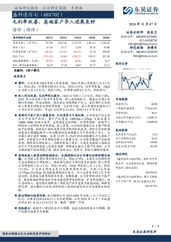 毛利率改善，高端客户导入进展良好