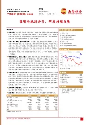 2024年三季报点评:微增与挑战并行,研发持续发展