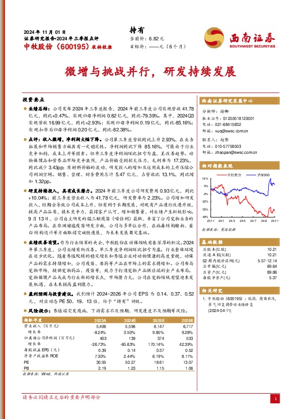 2024年三季报点评：微增与挑战并行，研发持续发展