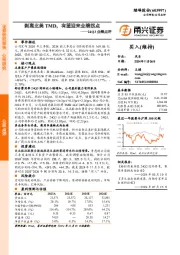 24Q3业绩点评:剥离北美TMD,有望迎来业绩拐点