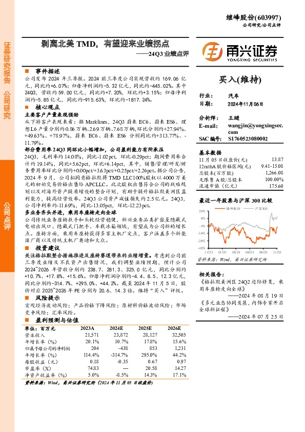 24Q3业绩点评：剥离北美TMD，有望迎来业绩拐点