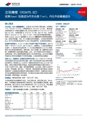 收购Leoni加速成为汽车头部Tier1,内生外延稳健成长