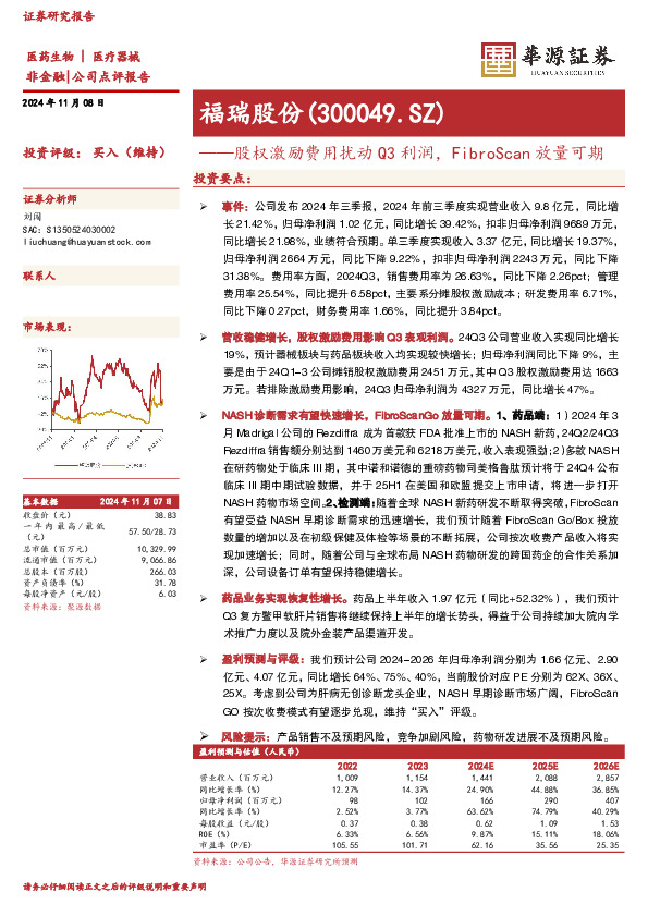 股权激励费用扰动Q3利润，FibroScan放量可期