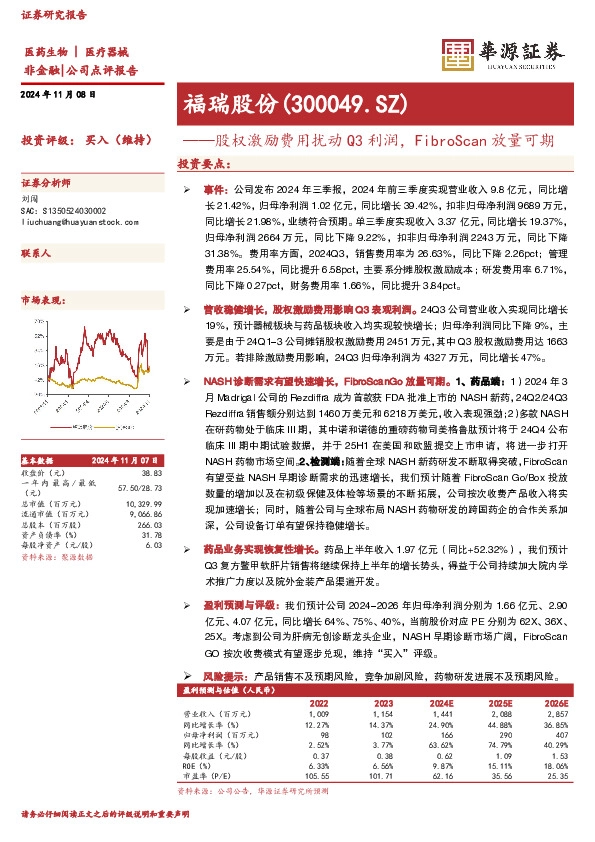 股权激励费用扰动Q3利润，FibroScan放量可期