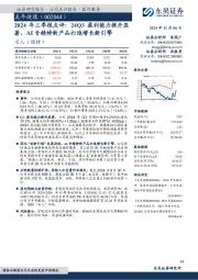 2024年三季报点评:24Q3盈利能力提升显著,AI专精特新产品打造增长新引擎