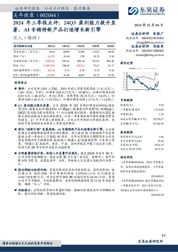 2024年三季报点评：24Q3盈利能力提升显著，AI专精特新产品打造增长新引擎