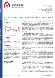 联影医疗点评报告：海外业务表现强劲，国内各产线市占率稳步提升