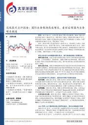迈瑞医疗点评报告:国际业务保持高速增长,看好后续国内业务增长提速