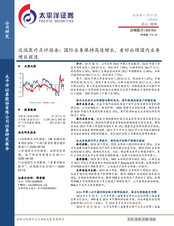迈瑞医疗点评报告：国际业务保持高速增长，看好后续国内业务增长提速