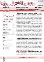车规级衬底批量供给行业领先,产能释放持续增强盈利能力