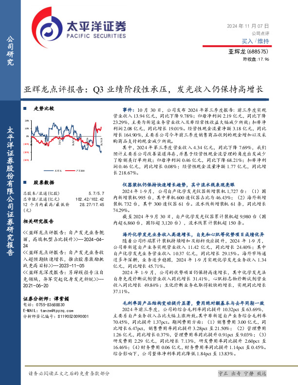 亚辉龙点评报告：Q3业绩阶段性承压，发光收入仍保持高增长