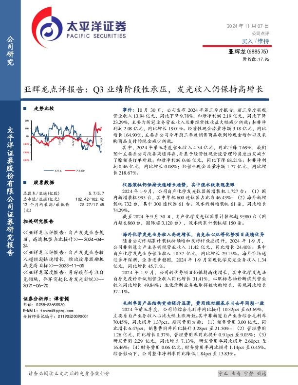亚辉龙点评报告：Q3业绩阶段性承压，发光收入仍保持高增长