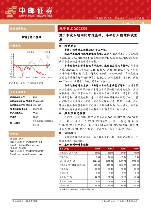 前三季度业绩同比增速亮眼，港机行业稳健释放需求