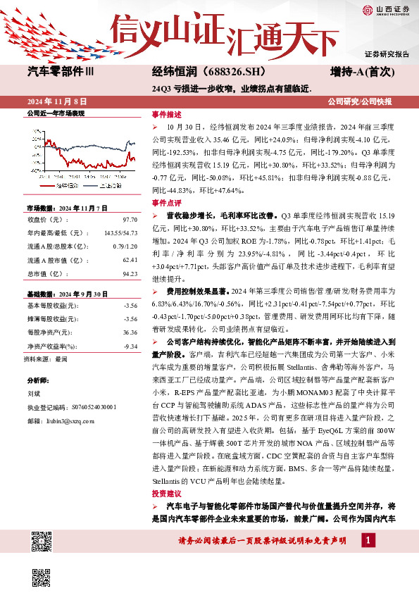 24Q3亏损进一步收窄，业绩拐点有望临近.