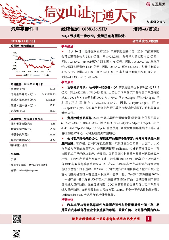 24Q3亏损进一步收窄，业绩拐点有望临近.
