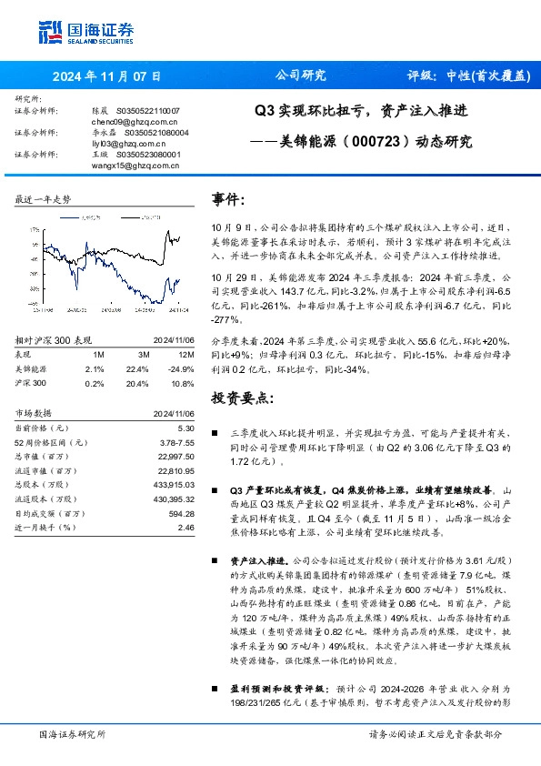 Q3实现环比扭亏，资产注入推进
