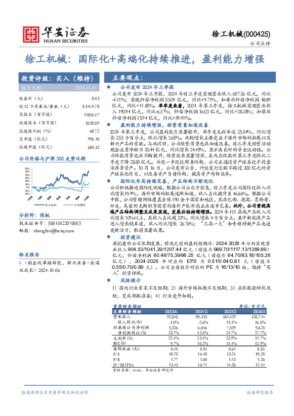 徐工机械：国际化+高端化持续推进，盈利能力增强