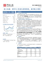 徐工机械:国际化+高端化持续推进,盈利能力增强