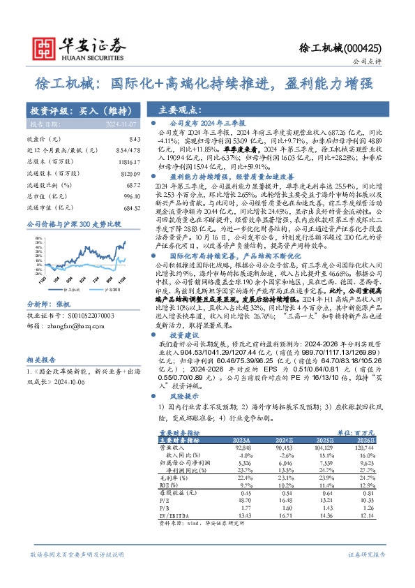 徐工机械：国际化+高端化持续推进，盈利能力增强