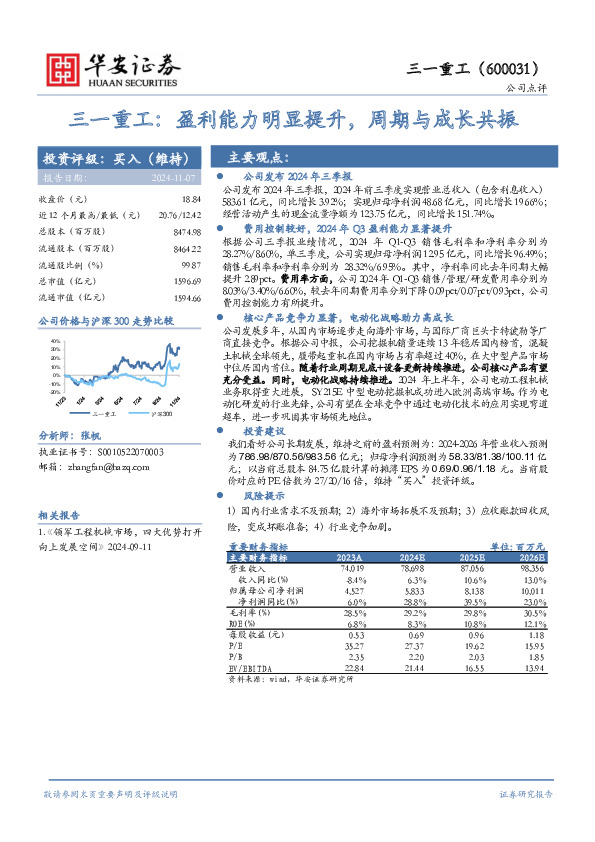 三一重工：盈利能力明显提升，周期与成长共振