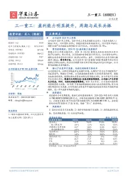 三一重工:盈利能力明显提升,周期与成长共振