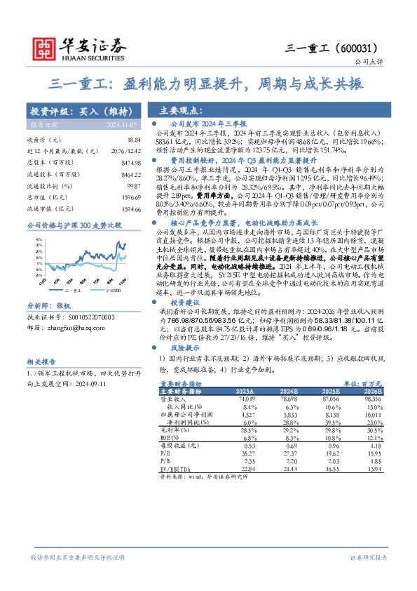 三一重工：盈利能力明显提升，周期与成长共振