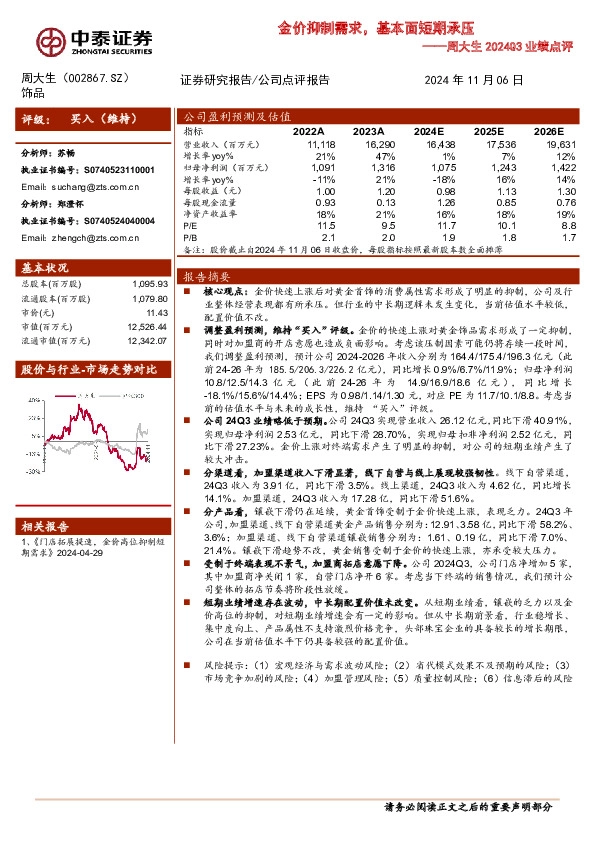 周大生2024Q3业绩点评：金价抑制需求，基本面短期承压