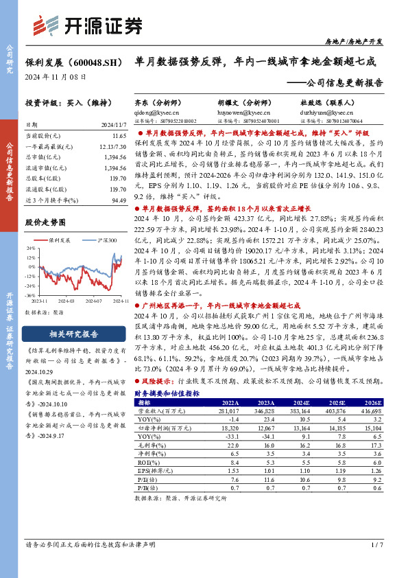 公司信息更新报告：单月数据强势反弹，年内一线城市拿地金额超七成