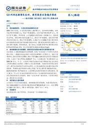 2024年三季报点评:Q3利润总额增长良好,教育服务业务稳步推进