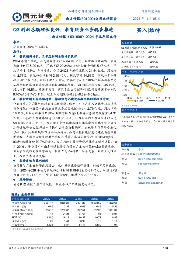 2024年三季报点评：Q3利润总额增长良好，教育服务业务稳步推进