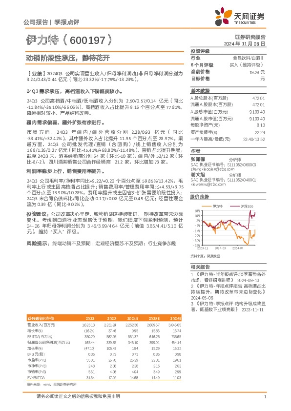 动销阶段性承压，静待花开