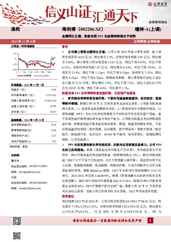 业绩同比正增，积极布局PPS长丝等特种高分子材料