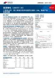 三季报点评:第三季度归母净利润同比增长138%,高端产品显著放量