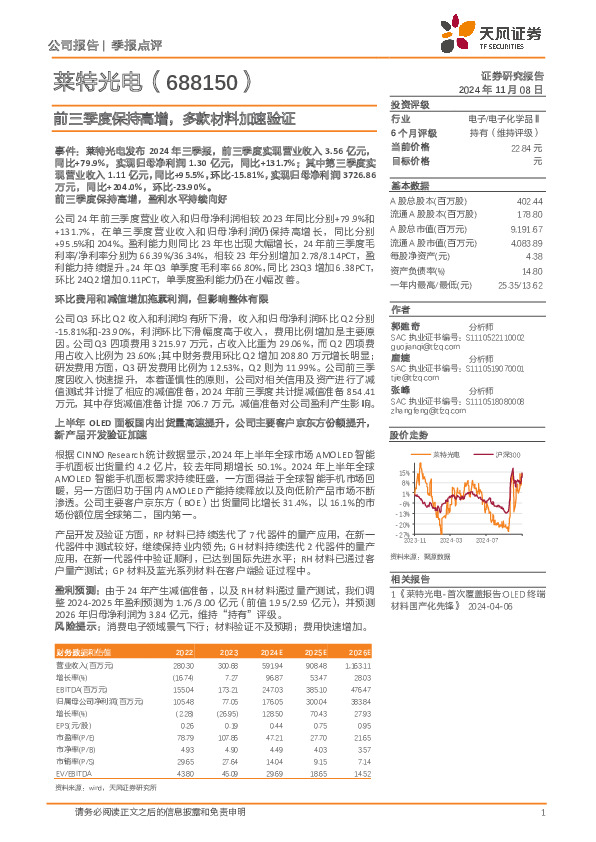 前三季度保持高增，多款材料加速验证