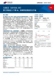 第三季度收入下滑6%，持续推进渠道优化升级
