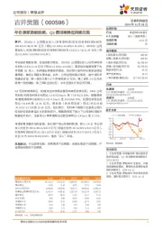 年份原浆势能延续，Q3费用率降低持续兑现