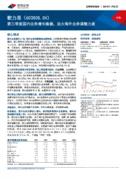 第三季度国内业务增长稳健，加大海外业务调整力度