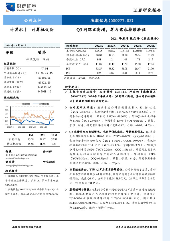 2024年三季报点评（更正报告）：Q3同环比高增，算力需求持续验证