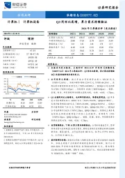 2024年三季报点评(更正报告):Q3同环比高增,算力需求持续验证