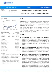 2024年三季报点评:利润端表现亮眼,全球化布局按下加速键